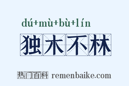 独木不林是什么意思的图片
